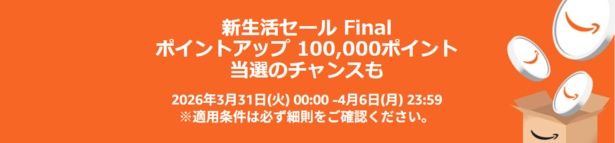 ポイントアップキャンペーン・新生活セールfinal Amazonより