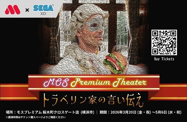 【写真】没入体験型謎解きレストラン「モスプレミアムシアター トラベリン家の言い伝え」を開催