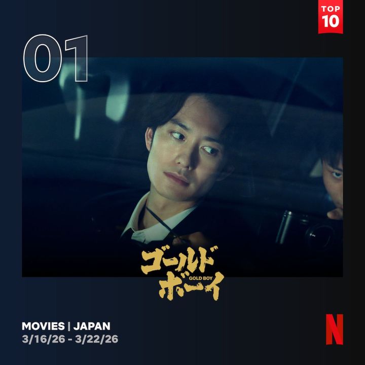 岡田将生が殺人犯を怪演した『ゴールド・ボーイ』がNetflix TOP10で第1位！