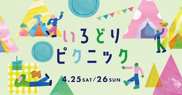 【大阪府大東市】「Keitto」でピクニックイベント開催！ショーやシール交換会、グルメや体験企画など