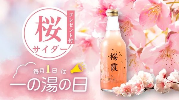 【神奈川県箱根町】「一の湯」の夕食が春夏メニューに！桜サイダー付の限定プランも7日間限定で販売