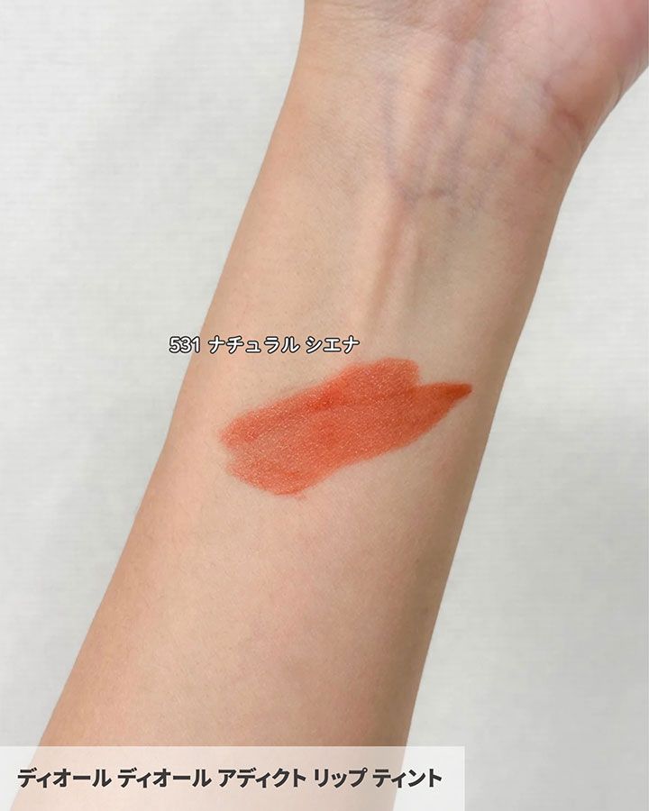 ディオール アディクト リップ ティント 531 ナチュラル シエナ