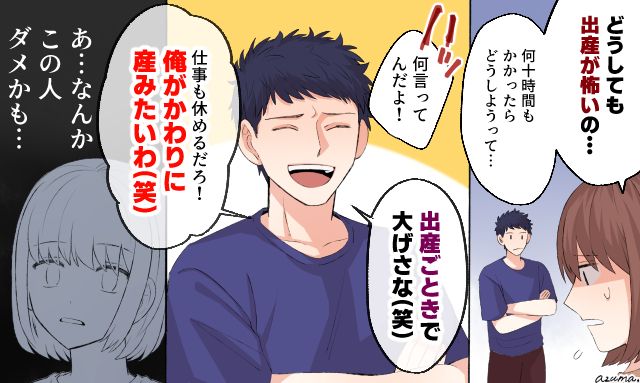 「俺が代わりに産みたいわ！」陣痛の恐怖を笑い飛ばす夫に絶望した⁨⁩話