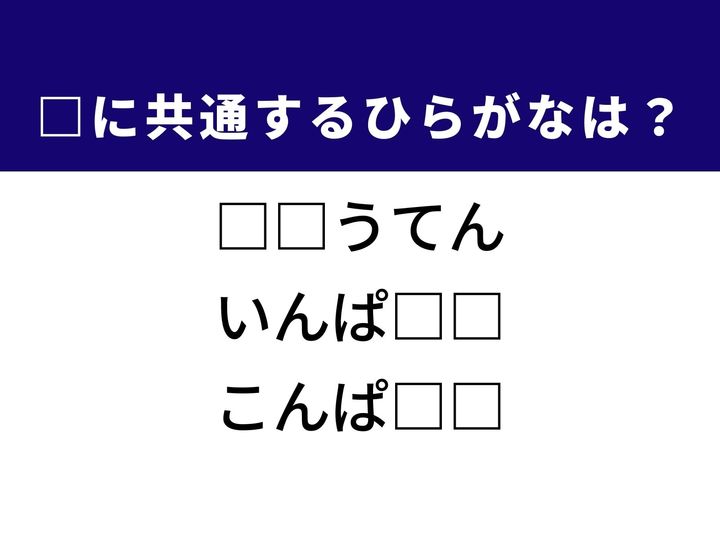 文章を読みやすく整えるための大切な記号から、忘れられないほど心に残る強い印象、そして小ぶりで機能的な様子まで、3つの言葉を完成させる共通の「ひらがな2文字」は何でしょうか。読み書きの基本や、日常で使うアイテムのサイズ感を思い浮かべながら、正解を探してみましょう。