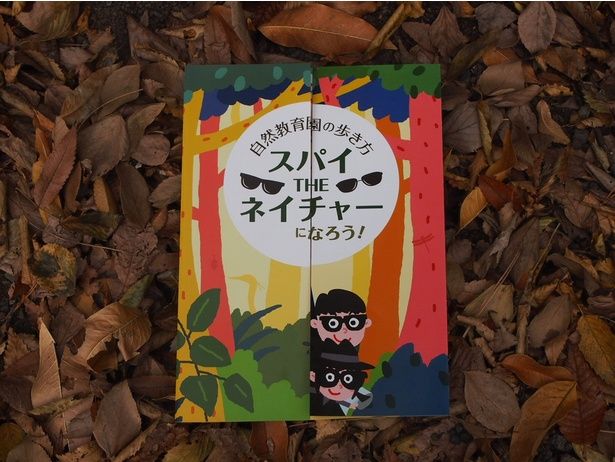 ぜひこのパンフレットを開いてスパイになりきろう