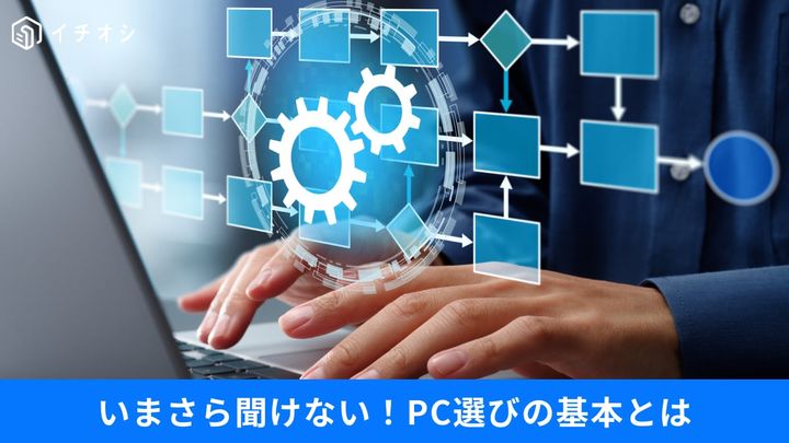 PC選びの基本をしっかり解説！