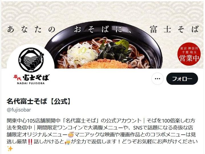 「名代富士そば」公式「X」アカウントより