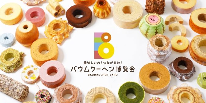 バウムクーヘン博覧会2026 