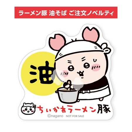 【東京都・愛知県・大阪府・広島県】「ちいかわラーメン 豚」の新メニュー“油そば”が期間限定で登場！ノベルティも用意