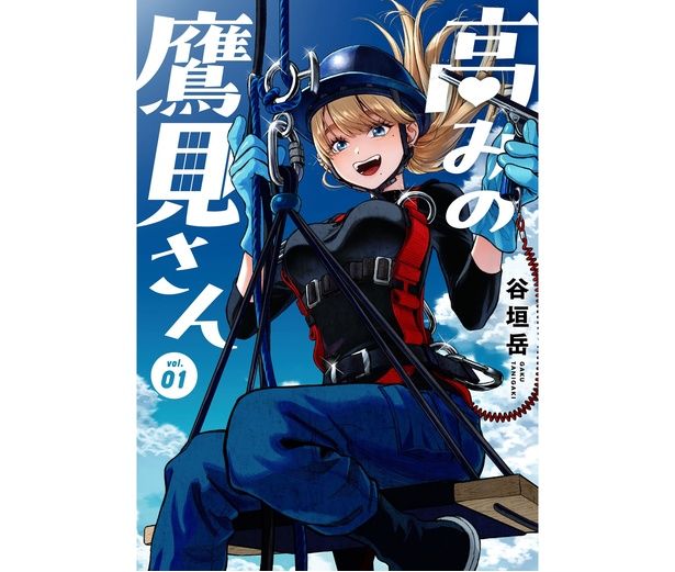 『高みの鷹見さん』第1巻書影 作：谷垣岳