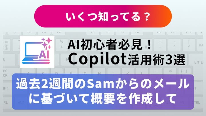 【仕事効率化】「AI回答のコピペ」はもう卒業！Officeアプリと完全一体化したAIで残業をゼロにする方法