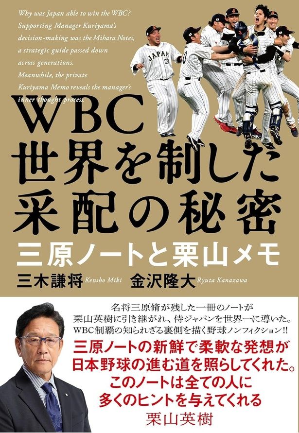 WBC世界を制した采配の秘密 三原ノートと栗山メモ 三木謙将、金沢隆大/文藝春秋