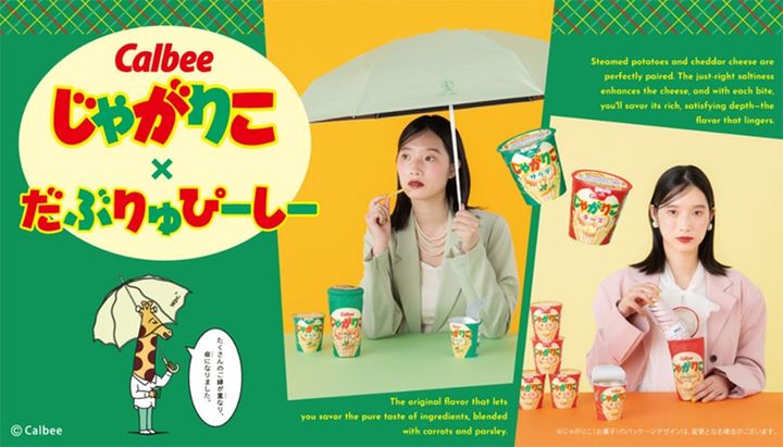 「じゃがりこ」と「Wpc．」が初コラボ！ width=