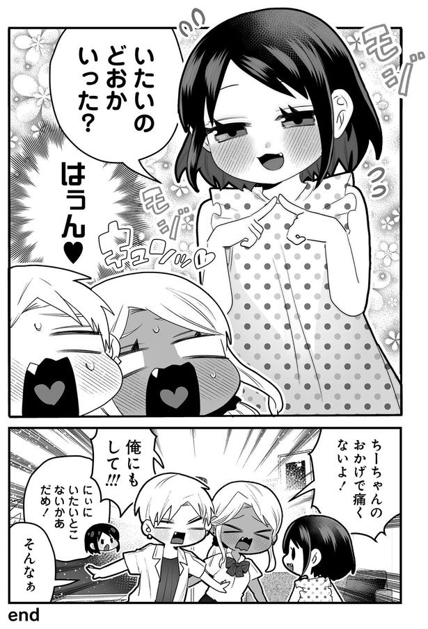 ちーちゃんのおかげで痛くないよ！ （C）葵日向／竹書房