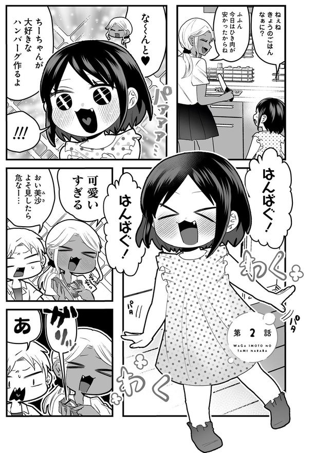 ねぇね、きょうのごはんなぁに？ （C）葵日向／竹書房