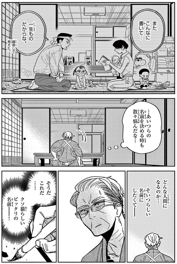 あいつらの名前を決める時も散々悩んだな （C）片倉頼／小学館
