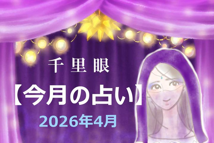 2026年4月の運勢（12星座別）
