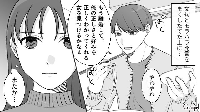 「俺の好みをわかってくれる女を見つけるかな」離婚をチラつかせたモラハラ夫と決別した話