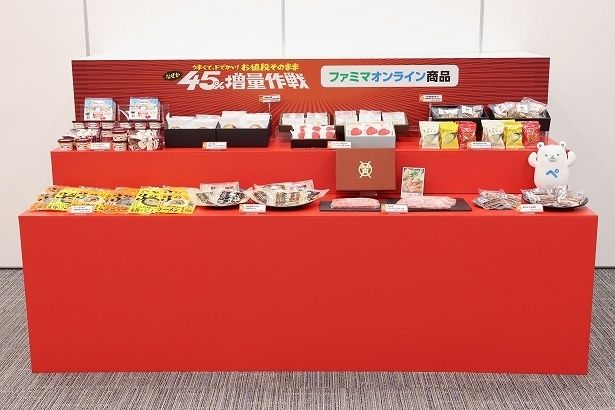 「ファミマオンライン」でも「なぜか45％増量」