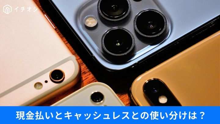 「現金払い」に戻る店が増えた？ キャッシュレスとの上手な使い分け方は