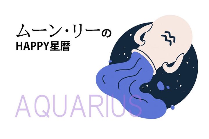 ムーン・リーのHAPPY星暦【水瓶座】「やわらかな言葉選びを心がけて」4月1日～30日の星暦