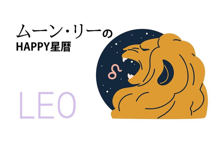 ムーン・リーのHAPPY星暦【獅子座】「誠実な人がラッキーパーソン」4月1日～30日の星暦
