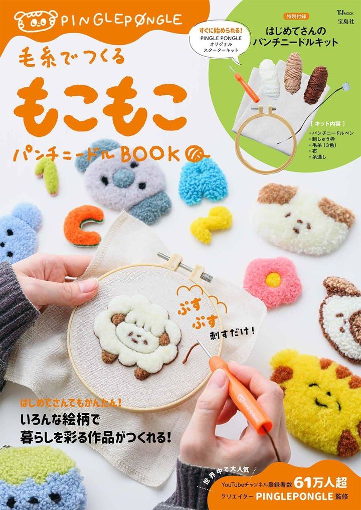 毛糸でつくる もこもこパンチニードルBOOK