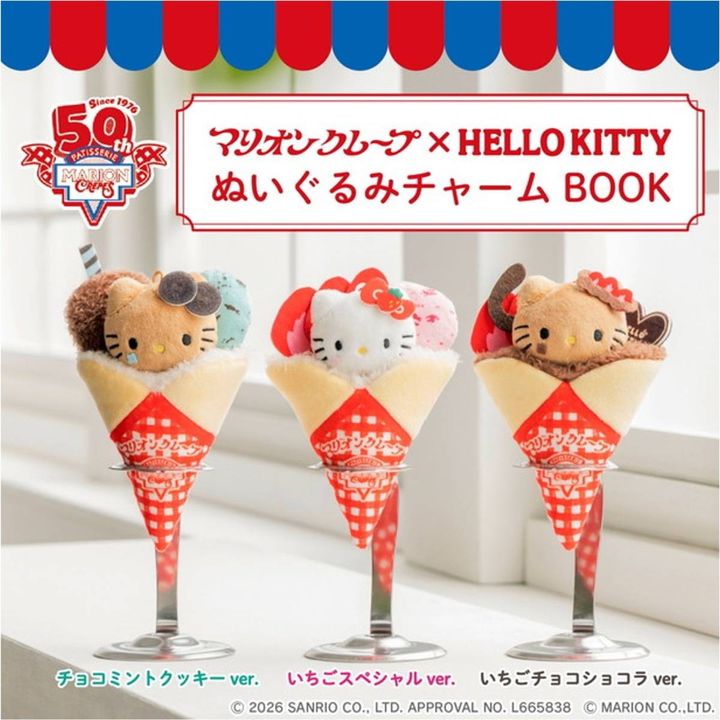 「マリオンクレープ × HELLO KITTY ぬいぐるみチャームBOOK」