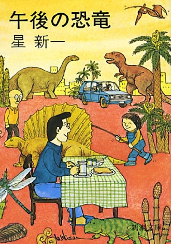 「午後の恐竜」星新一