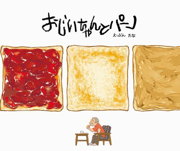 「おじいちゃんとパン」たな