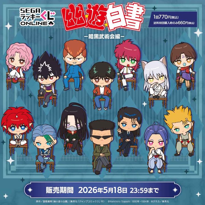 セガ ラッキーくじオンライン TVアニメ『幽☆遊☆白書』-暗黒武術会編-