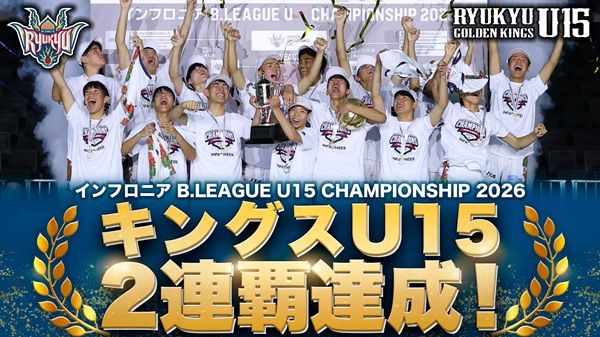 「インフロニア B.LEAGUE U15 CHAMPIONSHIP 2026」でキングスU15が2連覇達成