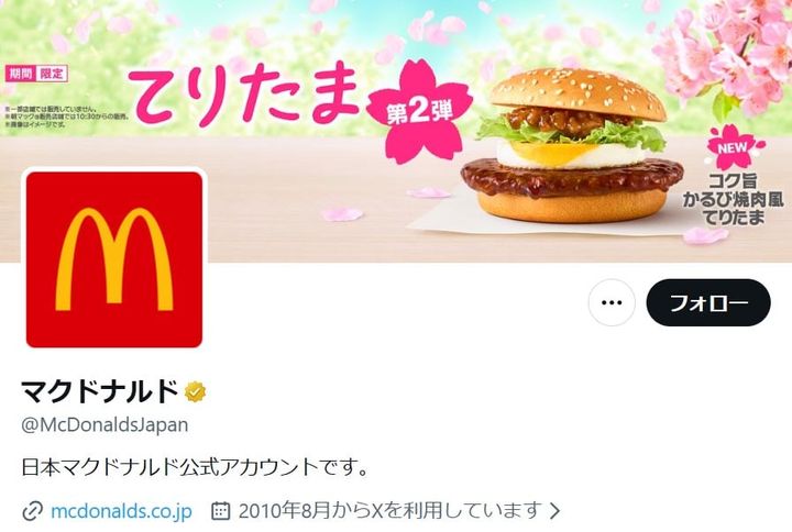 「日本マクドナルド」の公式「X」アカウントより