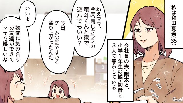 礼儀正しい友達を家に連れてきた小1娘…親同士も挨拶を交わし、連絡先を交換した話