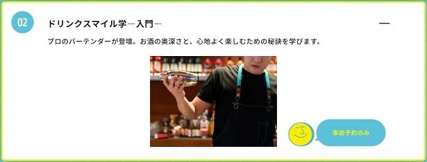 ドリンクスマイル学では、お酒の奥深さと、心地よく楽しむための秘訣を学べる