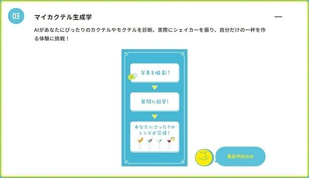 【画像】最新AI技術を使ったマイカクテル作りも！