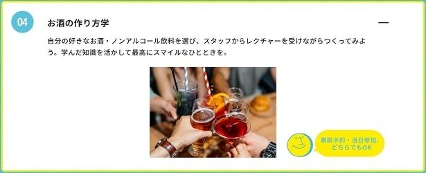 お酒のつくり方学では、好きなお酒・ノンアルコール飲料でドリンクを作ることができる