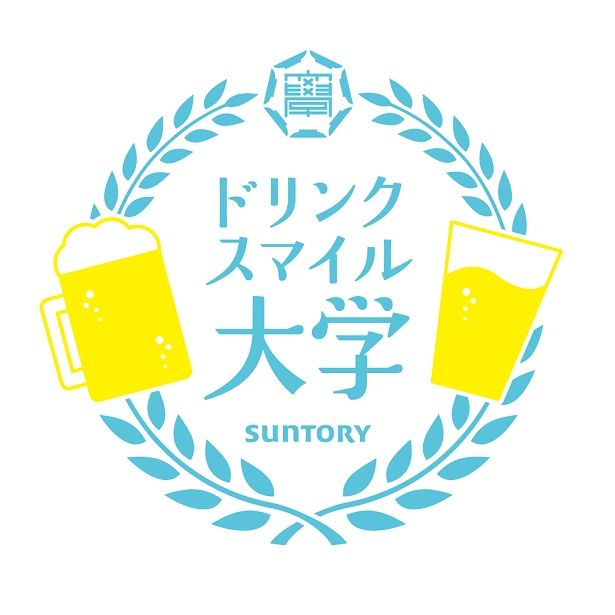 サントリーが適正飲酒とお酒の価値・知識を伝える若年層向け 「ドリンクスマイル大学」を開校！