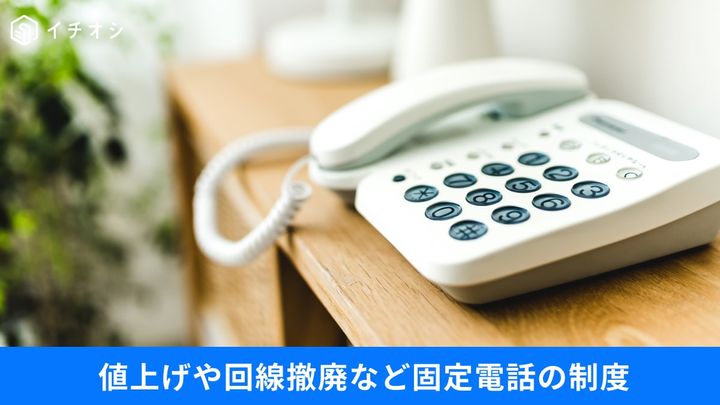 2026年～2027年にかけて大きく変わる⁉ 固定電話の制度とは