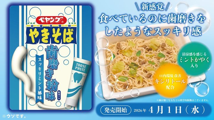 「ペヤング 歯磨き粉味やきそば」（ペヤングソースやきそばの公式Xアカウントより）