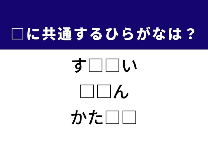 数量がわずかであることを示す表現から、人生における厳しい試練や逆境、さらには自分の考えを曲げようとしない様子まで、3つの言葉を完成させる共通の「ひらがな2文字」は何でしょうか。