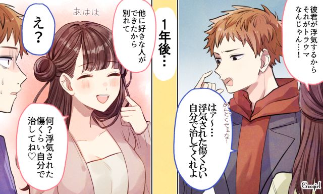 「浮気された傷くらい、自分で治してね？」彼氏に1年越しで復讐して捨てた話