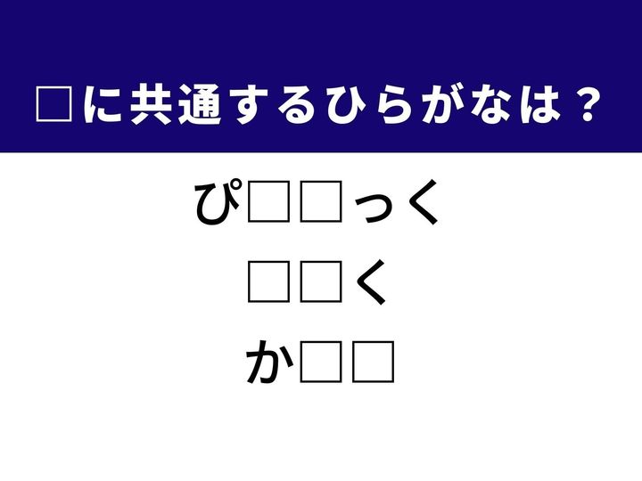 豊かな自然の中で楽しむお出掛けや追い詰められた状況など、3つの言葉を完成させる共通の「ひらがな2文字」は何でしょうか。休日の楽しみや、勝負の局面で絞り出す知恵、そして食欲をそそるメニューをヒントに、正解を導き出してみましょう。