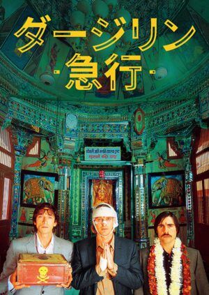 映画『ダージリン急行』フライヤー