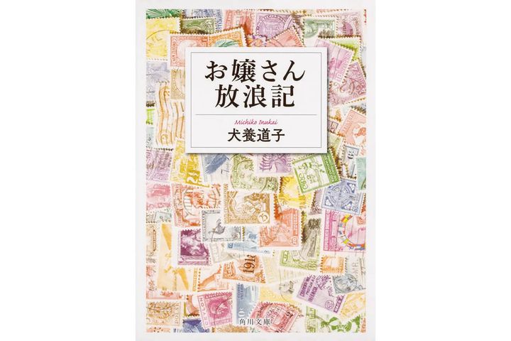 『お嬢さん放浪記』著：犬養道子
