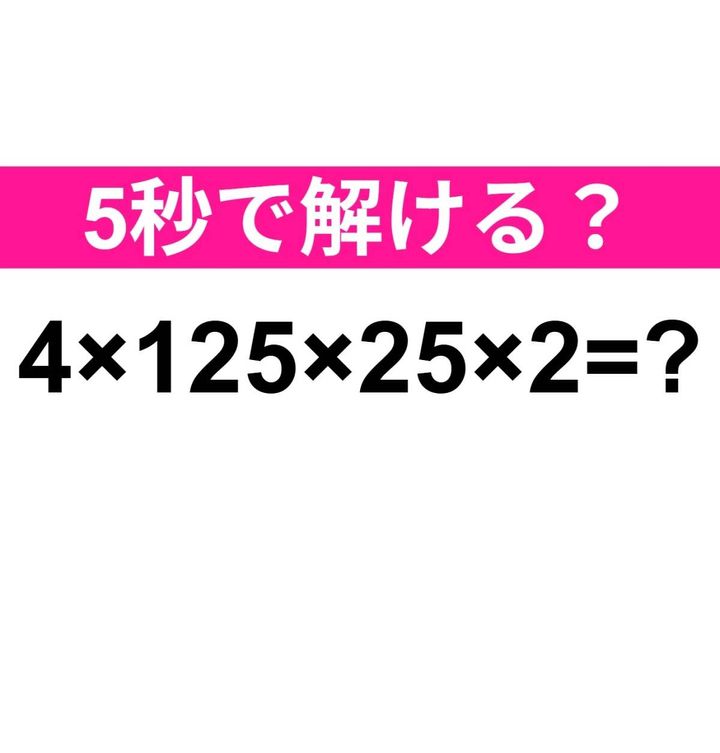 4×125×25×2=？