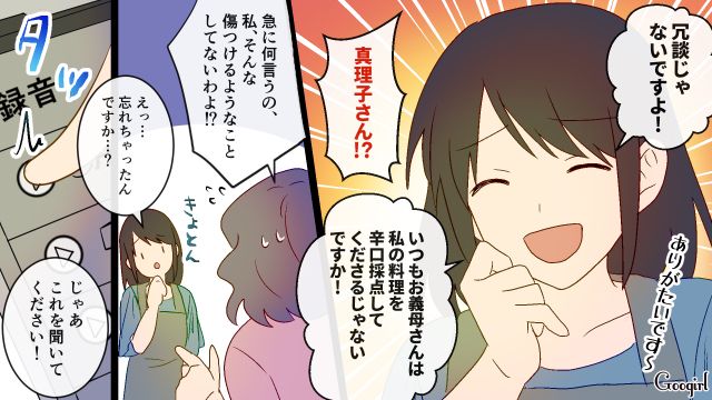 「まずいって捨てられちゃいましたし」ホームパーティーで義母の暴言音声を流して逆襲した話