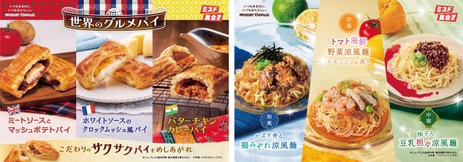 ミスタードーナツ 新作パイ 涼風麺