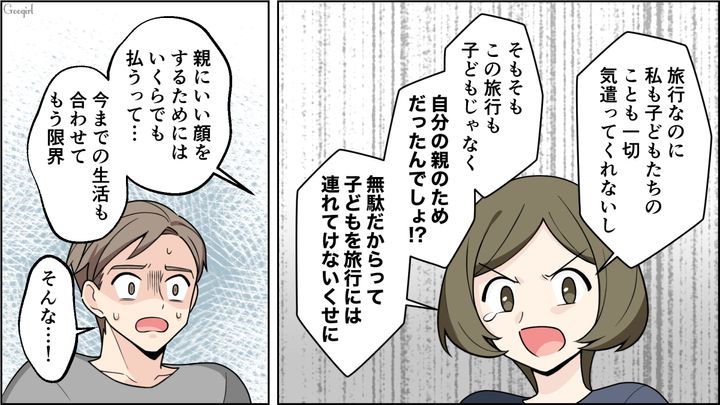 「親孝行」は誰のため？ 義両親との旅行で身勝手な夫に愛想が尽きた話