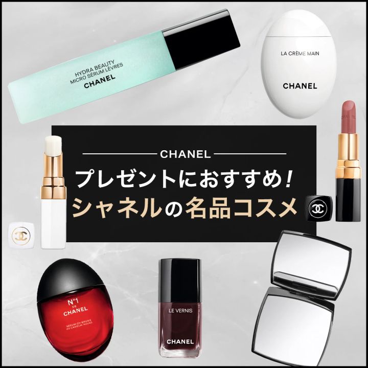 【2026年最新】プレゼントにおすすめ！ シャネルの名品コスメ
